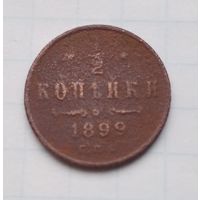 Пол копейки 1899 года.