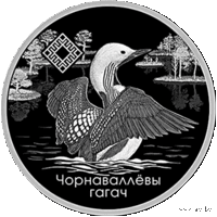 1 рубль 2021 года. Заказник "Ельня". Чернозобая гагара.