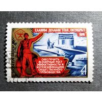 Марка СССР 1976 год 59-я годовщина Октября