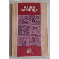 Наше жилище пособие по уходу за домом. 1992