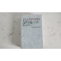 И. А. БУНИН РАССКАЗЫ