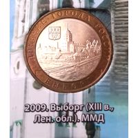 10 рублей 2009 Выборг ММД