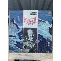 Юрий Визбор- Наполним музыкой сердца