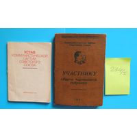 Устав КПСС 1976 Г., Блокнот участнику общего партийного собрания 1955 г., 2 шт.