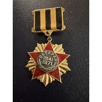 Знак СССР. Тяжёлый. ( Ветеран. 1941:1971  СССР. )  ЛЮКС !!!