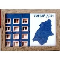 Фото "Синий дом" с кусочком настоящего синего дома