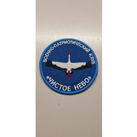 Шеврон военно-патриотический клуб Чистое Небо Беларусь