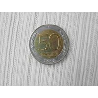 50 рублей 1992 ММД