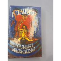 Хроники маджипура