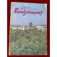 Посетите Гомельщину