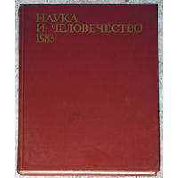 Наука и человечество. Международный ежегодник. 1983г.