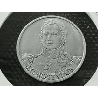 Россия (РФ). 2 рубля 2012 - генерал от инфантерии Д. С. Дохтуров, серия "Полководцы и герои Отечественной войны 1812 года". (1).