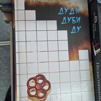 Дуди Дуби Ду (ироничный роман)