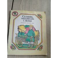 "Селянiн мядзведзь i лiсiца"\17д