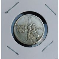 14. 15 копеек 1967 г. 50 лет Советской власти. Много лотов с рубля!