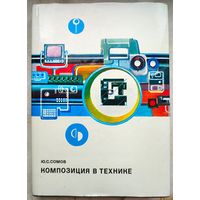 Композиция в технике. Ю. С. Сомов