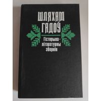 Гісторыка-літаратурны зборнік "Шляхам гадоў".