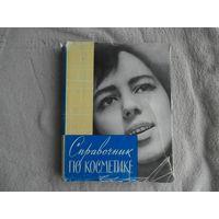 Справочник по косметике. Под ред. проф. Розентула М.А. М. Медицина. 1964г. Первое издание.