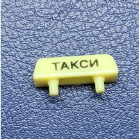 Шашки, люстра "Такси" от автомодели СССР