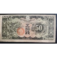 РАСПРОДАЖА КОЛЛЕКЦИИ. Япония 50 сен