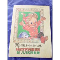 Приключения Петрушки и Аленки. Рис. Владимирский.\3