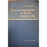 Программирование на языке Паскаль, О.Н. Перминов, Радио и связь, 1988
