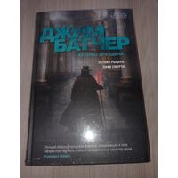 Архивы Дрездена. Летний рыцарь. Лики смерти