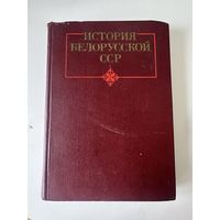 История Белорусской ССР - Минск - 1988 - Тираж 25000