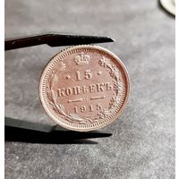 15 копеек 1915 года, СОХРАН