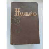 Наливайко