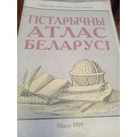 Навукова-папулярны ілюстраваны гістарычны атлас Беларусі. Мінск 1999 г.