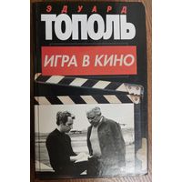 ИГРА В КИНО.  КНИГА ИЗВЕСТНОГО КИНОРЕЖИССЁРА ЭДУАРДА ТОПОЛЯ