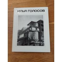 Илья Голосов