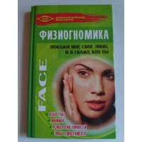 Физиогномика. Покажи мне свое лицо, и я скажу, кто ты.