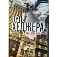 Биггс Бартон 	Путь хеджера. Заработай или умри	978-5-91657-763-1, 9785916577631	Манн, Иванов и Фербер