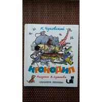 Корней Чуковский. Крокодил и английские народные песенки. Художник В. Сутеев