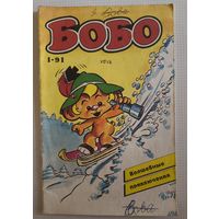 Комикс 1991г Бобо