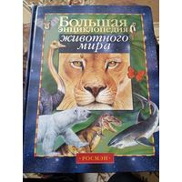 Большая энциклопедия животного мира.