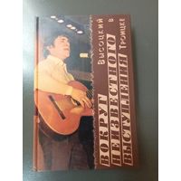 Рязанов К.П. Вокруг неизвестного выступления.Высоцкий в Троицке. 2002г. редкая книга