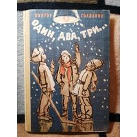 В. Голявкин, Один, два, три... 1983г.