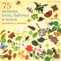 75 вязаных птиц, бабочек и жуков крючком и спицами | Стенфилд Лесли