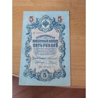5 рублей 1909 г. Коншин -Родионов