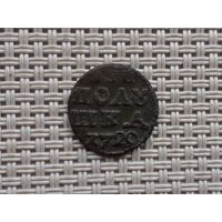 Полушка ВРП 1720 г.