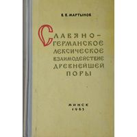 Славяно-Германское лексическое взаимодействие древнейшей поры. К проблеме прародины славян 1963