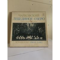 Чайковский Лебединое Озеро виниловые пластинки