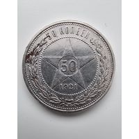 Полтинник 1921 года(АГ)