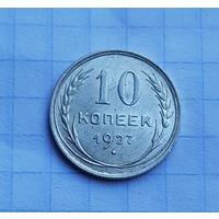 10 копеек 1927 год