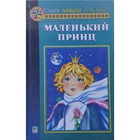 Антуан Де Сент-Экзюпери "Маленький принц", Оскар Уайльд "Рассказы и сказки"