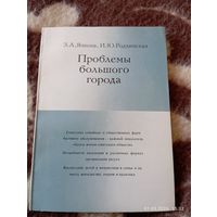 Проблемы большого города. Янкова З.
