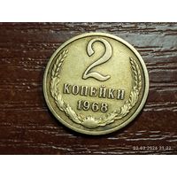 2 копейки 1968